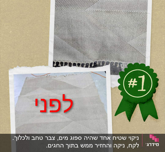 תמונות לפני ואחרי ניקוי שטיח
